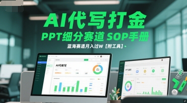 AI代写打金，PPT细分赛道SOP手册，蓝海赛道月入过W【附工具】-轻金阁