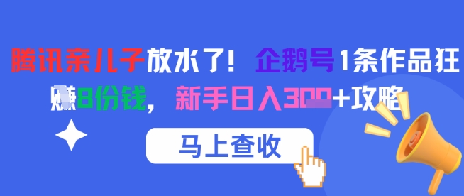 腾讯亲儿子放水了！企鹅号1条作品狂挣8份钱，新手日入3张+攻略-轻金阁