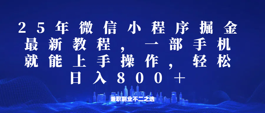 微信小程序25年掘金玩法，一部手机稳定日入800+，适合所有人群，兼职副业的不二之选-轻金阁