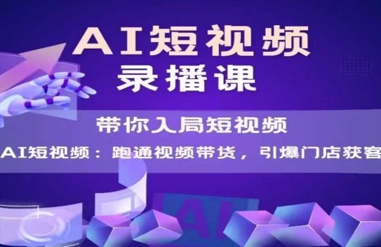 AI短视频爆款，带你入局短视频，跑通视频带货，引爆门店获客-轻金阁