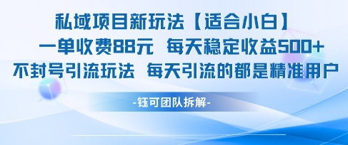 私域项目新玩法【适合小白】 一单收费88.每天稳定收益几张-轻金阁