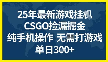25年CSGO游戏搬砖，全自动挂G，不需要玩游戏，手机操作日入3张+【揭秘】-轻金阁
