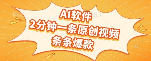 AI软件，2分钟一条原创视频，条条爆款，挣创作者分成和流量收益【揭秘】-轻金阁