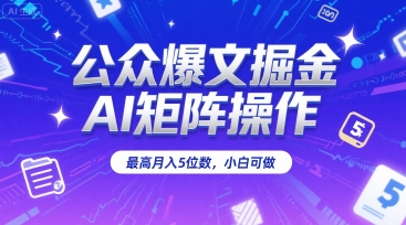 公众爆文掘金，AI矩阵操作，最高月入5位数，小白可做-轻金阁