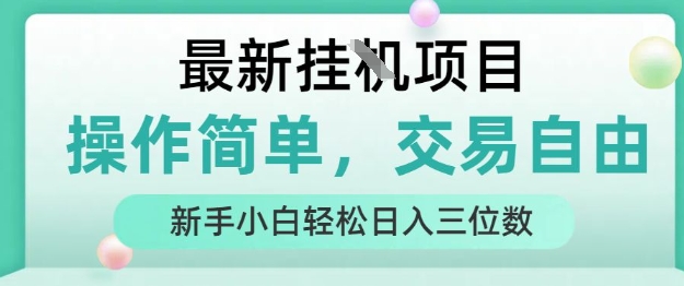 最新挂G项目，操作简单，交易自由，人人可上手，新手小白轻松日入三位数【揭秘】-轻金阁