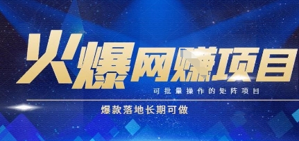 火爆全自动搬砖项目，可批量矩阵操作，爆款落地长期可做【揭秘】-轻金阁