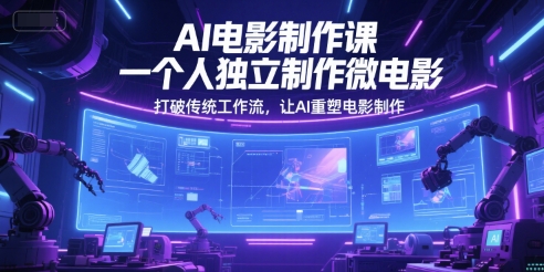AI电影制作课，一个人独立制作微电影，打破传统工作流，让AI重塑电影制作-轻金阁