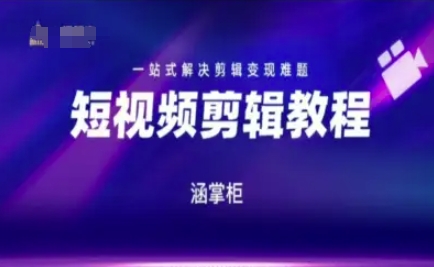 短视频极速变现训练营，一站式解决剪辑变现难题-轻金阁