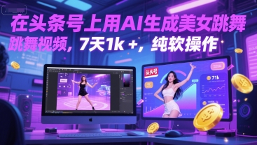 在头条号上用AI生成美女跳舞视频，7天1k+，纯软件操作-轻金阁