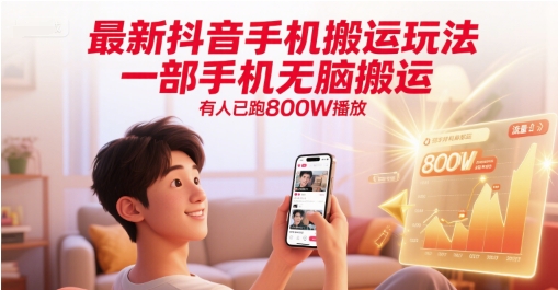 最新抖音手机搬运玩法，一部手机无脑搬运，有人已跑800W播放-轻金阁