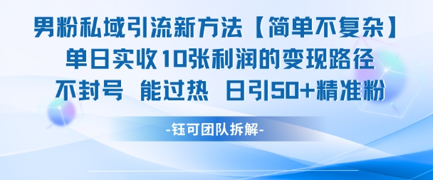 男粉私域引流新方法，单日收10张利润，日引流50+精准粉-轻金阁