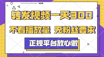 转发视频一天3张+，正规平台放心做，不看播放量，无粉丝要求，随时随地挣收益【揭秘】-轻金阁