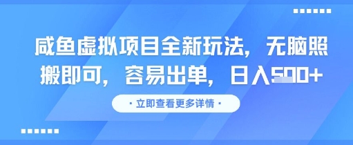 咸鱼虚拟项目全新玩法，无脑照搬即可，容易出单，日入几张-轻金阁