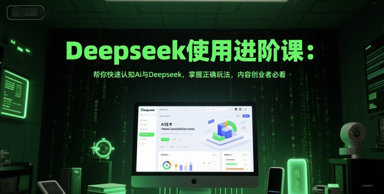 Deepseek使用进阶课：帮你快速认知Ai与Deepseek，掌握正确玩法，内容创业者必看-轻金阁