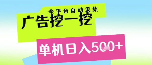 广告挖一挖全自动采集，单机日入5张+，小白轻松矩阵【揭秘】-轻金阁