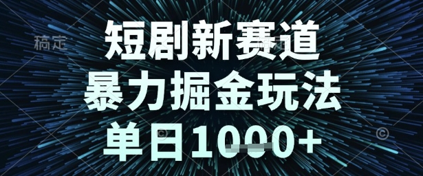 短剧新赛道，暴力掘金玩法，单日1k+【揭秘】-轻金阁