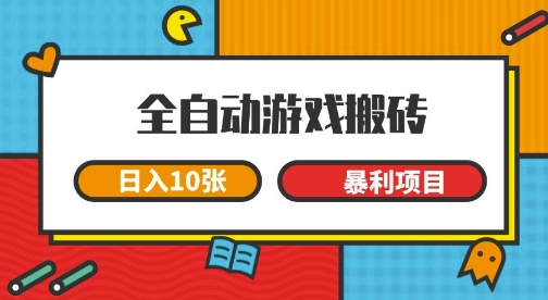 全自动游戏搬砖，日入10张，一个可以长期变现暴利项目【揭秘】-轻金阁