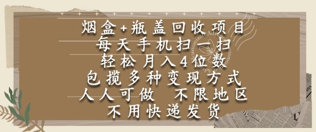 烟盒瓶盖回收项目，每天手机扫一扫，轻松月入4位数，人人可做，不限地区，不用快递【揭秘】-轻金阁