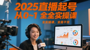 2025直播起号从0~1全实操课，全是干货-轻金阁