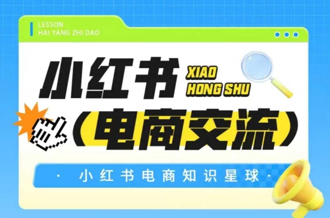 红薯电商知识星球，小红书电商交流-轻金阁
