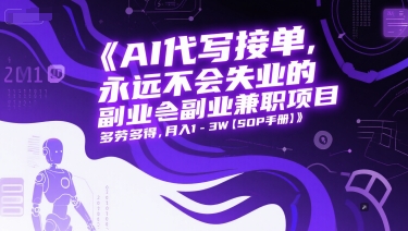 AI代写接单，永远不会失业的副业兼职项目，多劳多得，月入1-3W【SOP手册】-轻金阁
