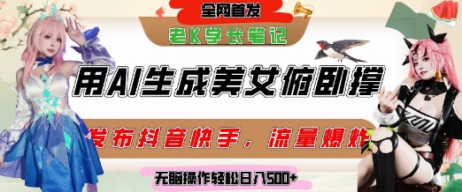 巧用AI让美女做俯卧撑，发布社交平台轻松涨粉变现，流量爆炸，挂抖音橱窗卖货，轻松实现日收入5张-轻金阁