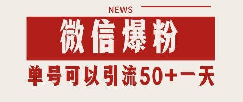微信爆粉，私域暴力引流打法日引千粉 单号日进50+【揭秘】-轻金阁