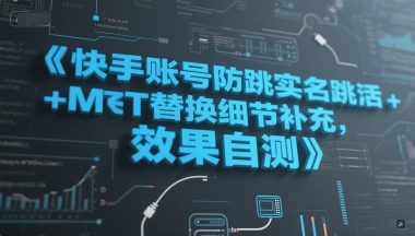 快手账号防跳实名跳激活注册方式+MT替换细节补充，效果自测-轻金阁