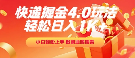 快递掘金4.0玩法，轻松日入1K+，小白轻松上手，做副业嘎嘎香【揭秘】-轻金阁