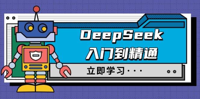 DeepSeek入门到精通，涵盖职场应用及身份扮演，驯服指南及顶级提示词-轻金阁