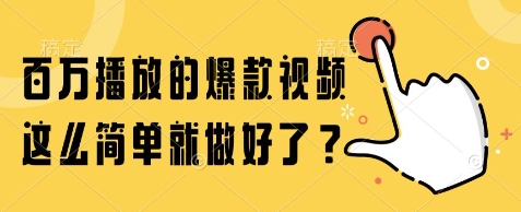百万播放的爆款视频，这么简单就做好了?【揭秘】-轻金阁