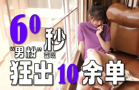 2～3分钟制作1个作品，60秒狂出10余单，这次更新的“男粉”变现玩法超暴利、超耐造、超轻松-轻金阁