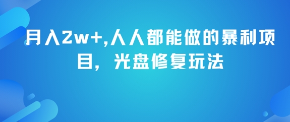 月入2w+，人人都能做的暴利项目，光盘修复玩法-轻金阁