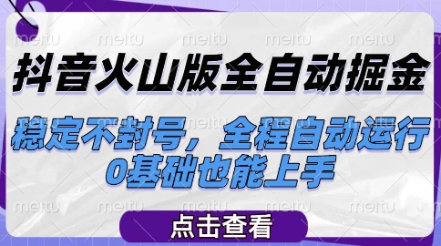 抖音火山版全自动掘金，稳定不封号，全程自动运行，可批量放大操作，0基础也能上手【揭秘】-轻金阁