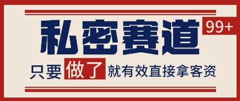 小红书某音私密赛道引流获客 自热矩阵日引200+【揭秘】-轻金阁
