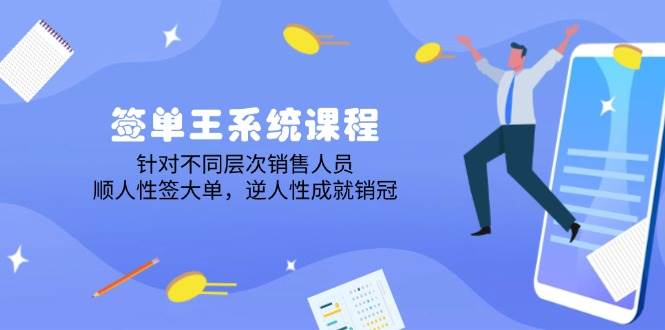 签单王系统课程，针对不同层次销售人员，顺人性签大单，逆人性成就销冠-轻金阁