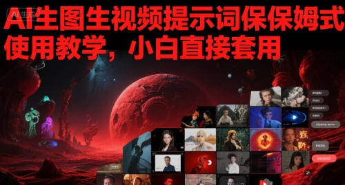AI生图生视频提示词保姆式使用教学，小白直接套用-轻金阁