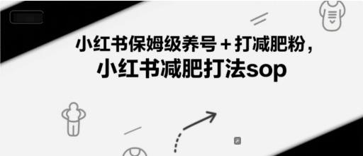 小红书保姆级养号+打减肥粉，小红书减肥打法sop-轻金阁