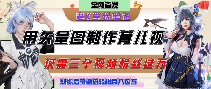 用矢量图制作育儿知识，条条爆款，每条点赞破万，实操仅需10分钟，卖育儿资料轻松月入过1W-轻金阁