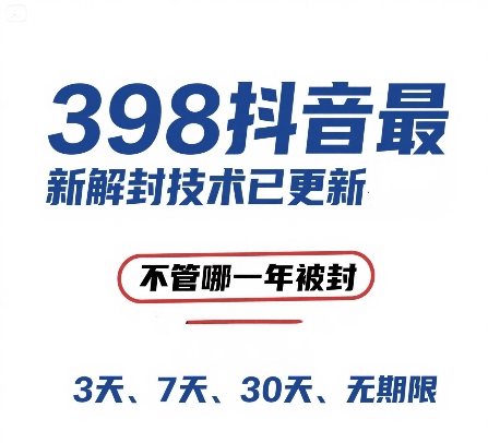 外面在卖398的抖音最新解封技术，禁言的不管哪一年被封，3天，7天，30天，无期限的都可以-轻金阁