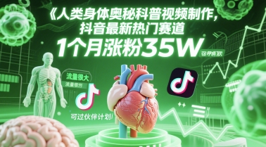 人类科普馆视频制作，抖音最新热门赛道，流量很大，1个月涨粉35W，可过伙伴计划-轻金阁