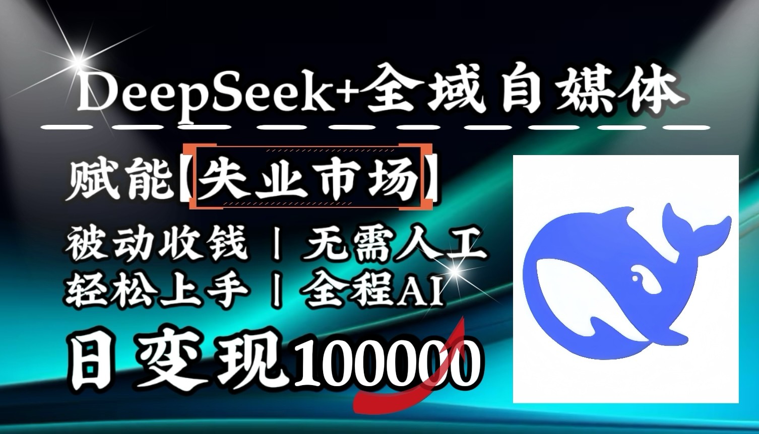 降维打击，DeepSeek+失业市场，全自动操作，结合人人刚需，单月利润轻松破100000＋-轻金阁
