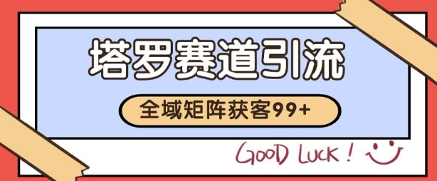 小红书某音塔罗赛道引流获客 自热矩阵日引200+【揭秘】-轻金阁