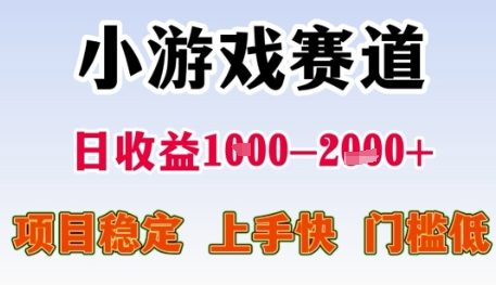 小游戏赛道日收益1k+，项目稳定，上手快，门槛低【揭秘】-轻金阁