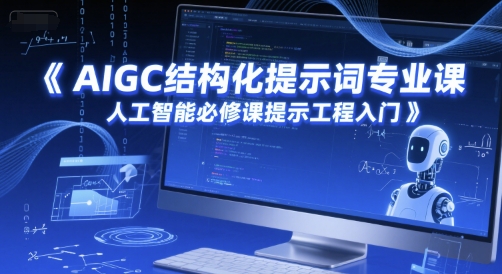 AIGC结构化提示词专业课，人工智能必修课提示工程入门-轻金阁