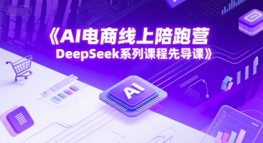 AI电商线上陪跑营，DeepSeek系列课程先导课-轻金阁