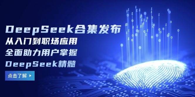 DeepSeek合集发布，从入门到职场应用，全面助力用户掌握DeepSeek精髓-轻金阁
