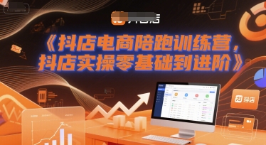 抖店电商陪跑训练营，抖音小店实操零基础到进阶-轻金阁