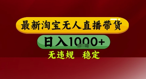 淘宝无人直播带货，独家技术，电脑全天开播，无违规无封号轻松上手，日入1k+【揭秘】-轻金阁