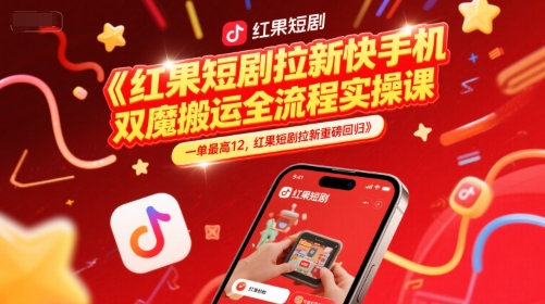 红果短剧拉新快手手机双魔法搬运全流程实操课，一单最高12，红果短剧拉新重磅回归-轻金阁